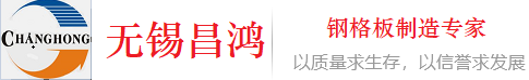 無錫（xī）昌鴻鋼格板有限公司